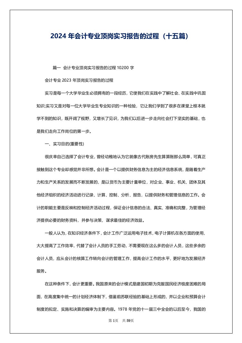 2024年会计专业顶岗实习报告的过程（十五篇）