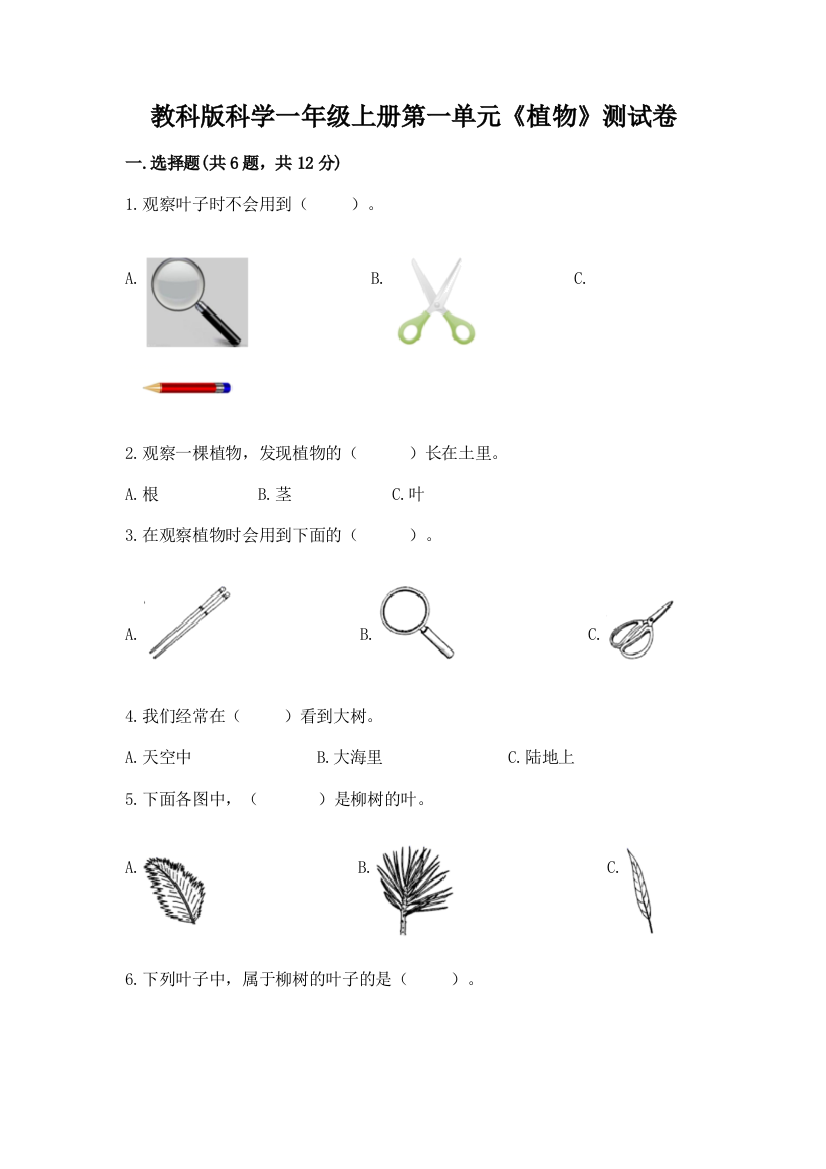 教科版科学一年级上册第一单元《植物》测试卷附答案【黄金题型】