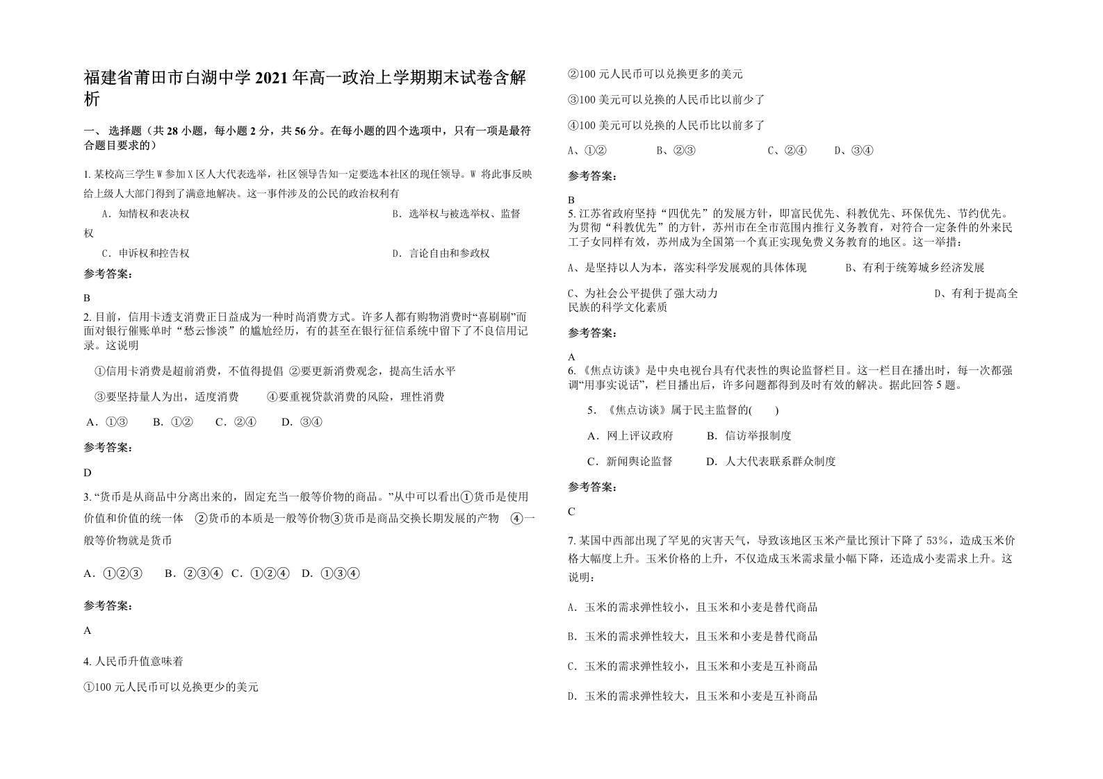 福建省莆田市白湖中学2021年高一政治上学期期末试卷含解析