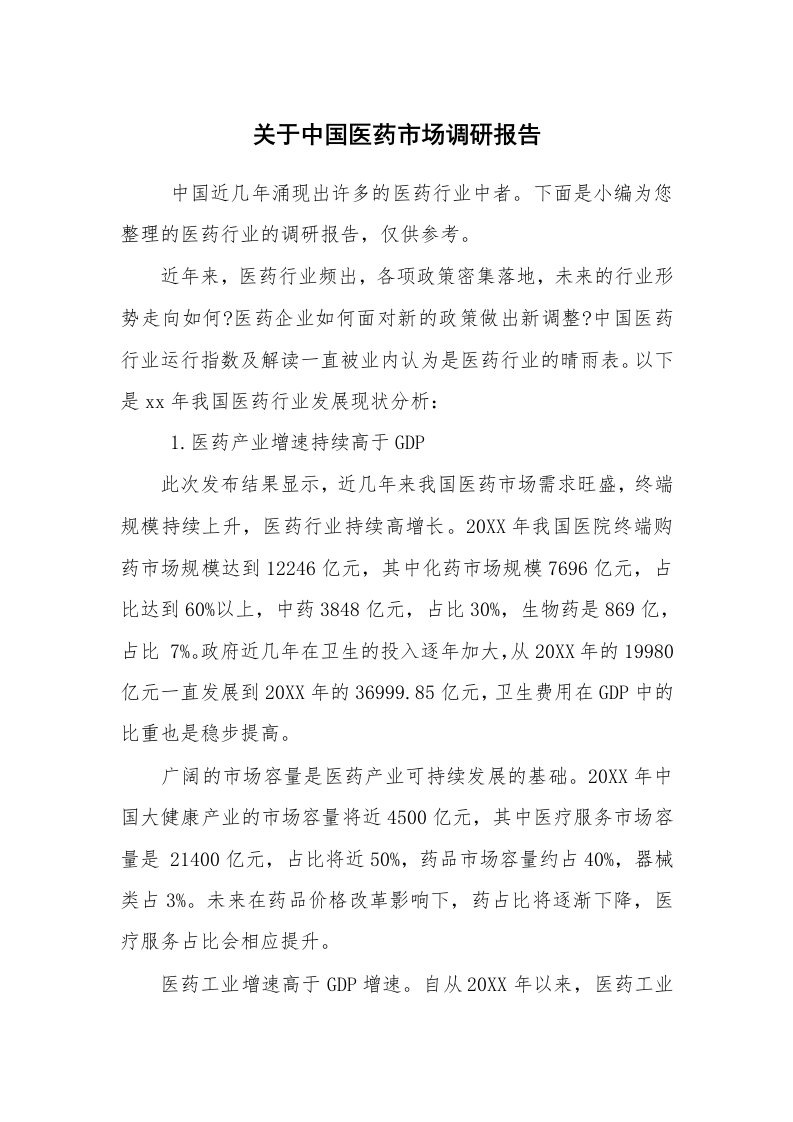 公文写作_调研报告_关于中国医药市场调研报告