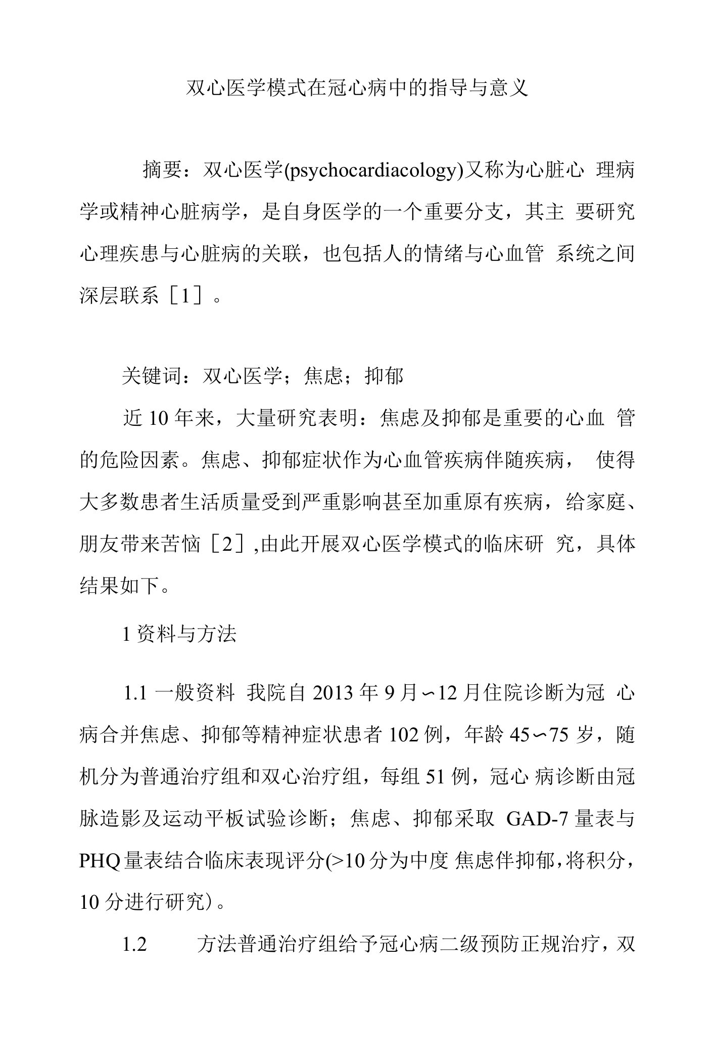 双心医学模式在冠心病中的指导与意义