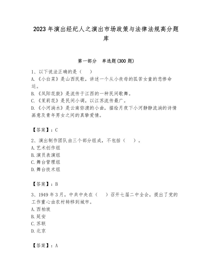 2023年演出经纪人之演出市场政策与法律法规高分题库及答案（夺冠系列）