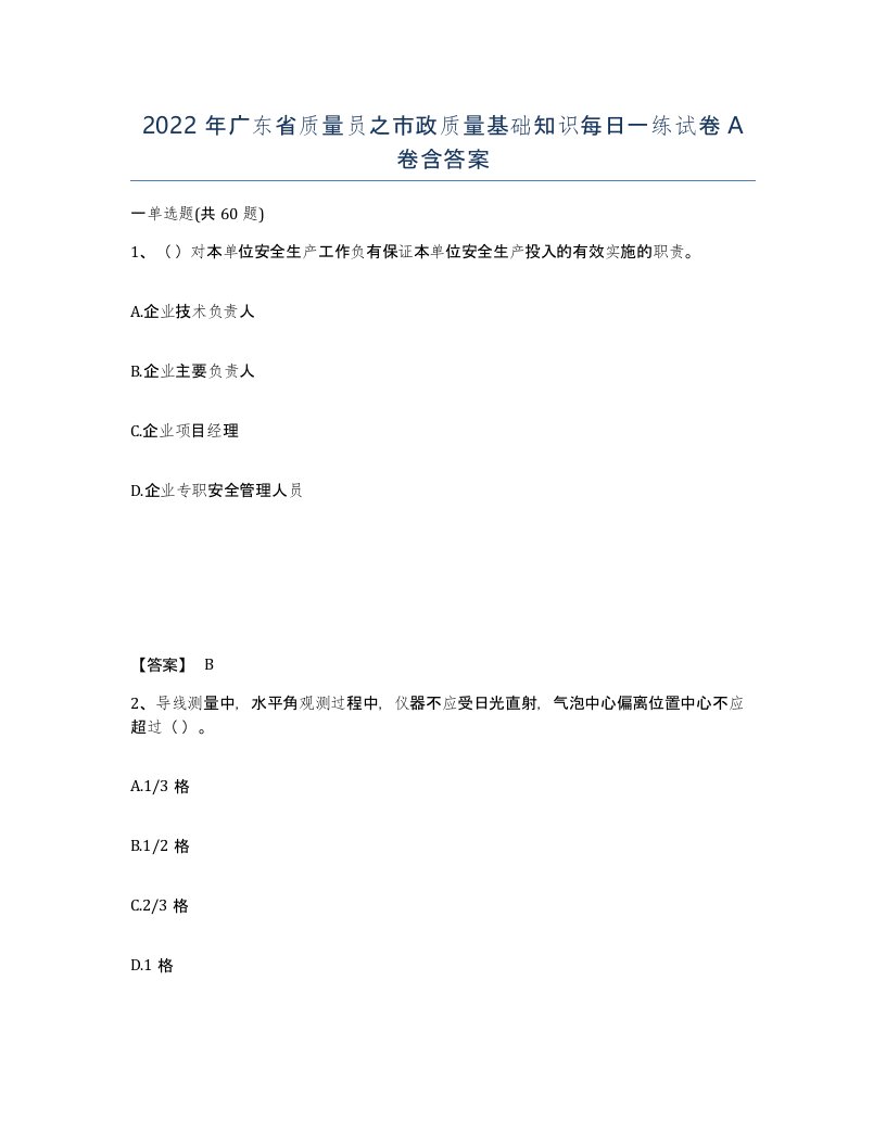 2022年广东省质量员之市政质量基础知识每日一练试卷A卷含答案