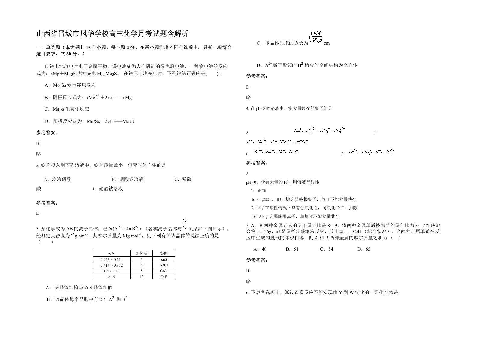 山西省晋城市凤华学校高三化学月考试题含解析