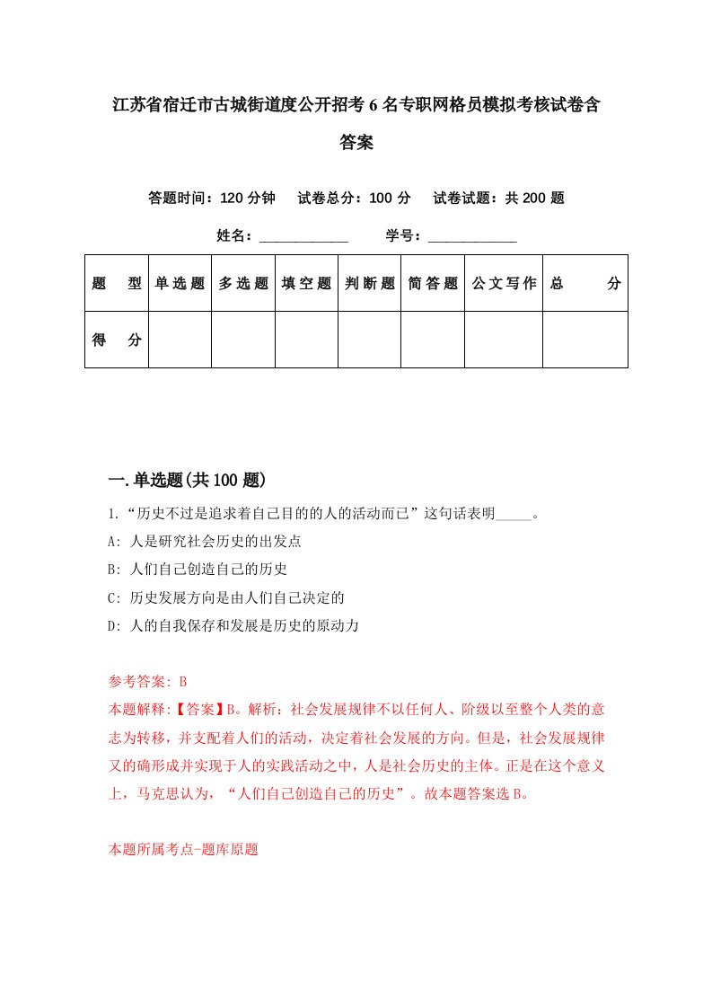 江苏省宿迁市古城街道度公开招考6名专职网格员模拟考核试卷含答案1