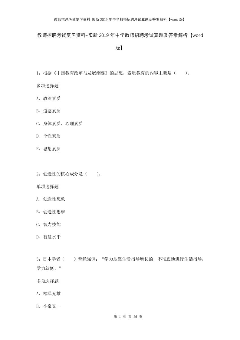 教师招聘考试复习资料-阳新2019年中学教师招聘考试真题及答案解析word版_1