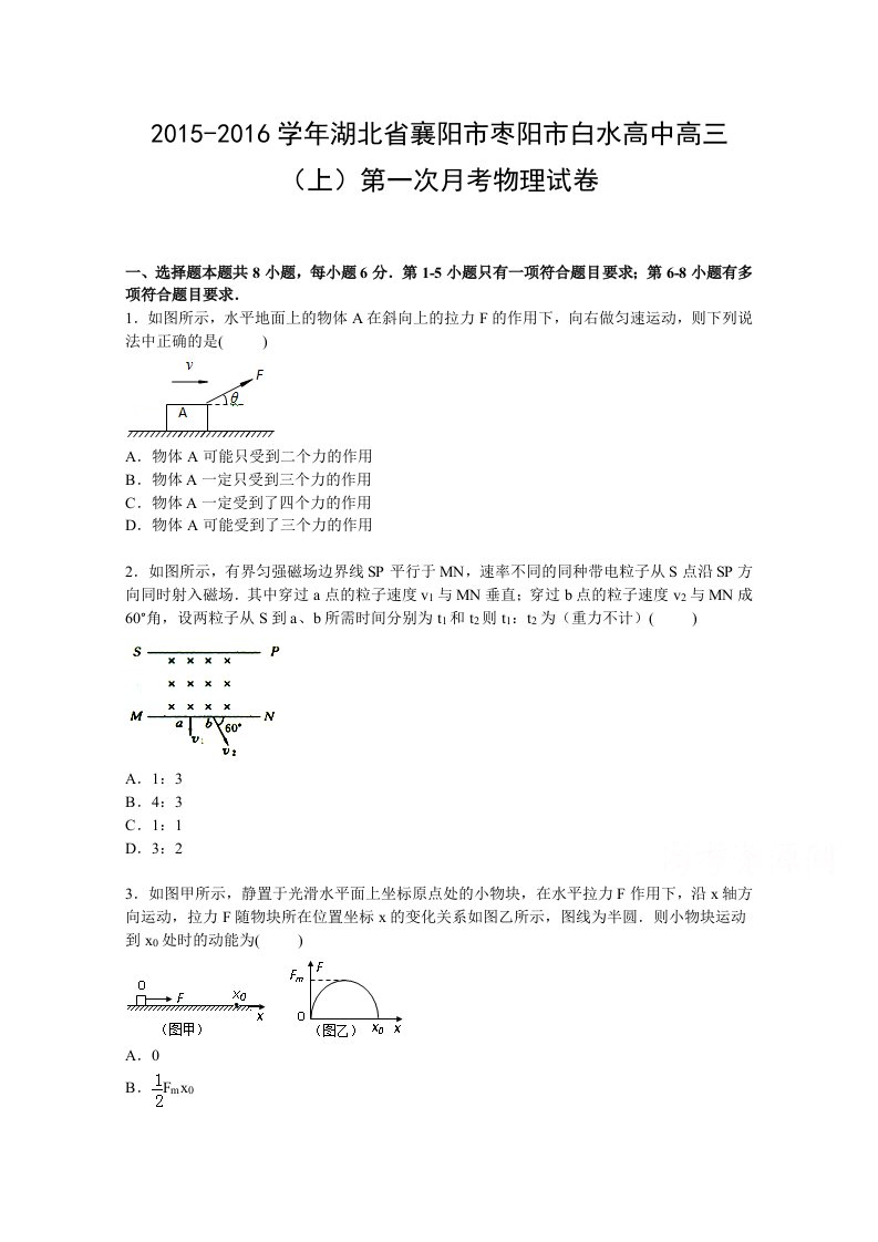 解析湖北省襄阳市枣阳市白水高中高三上学期第一次月考物理试卷