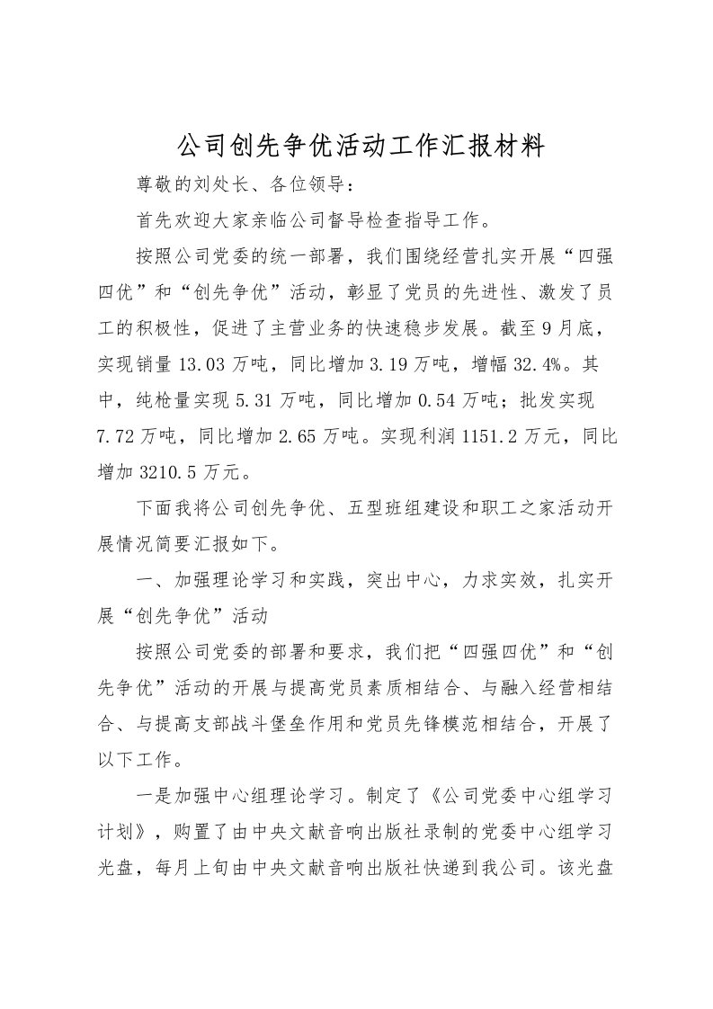 2022公司创先争优活动工作汇报材料