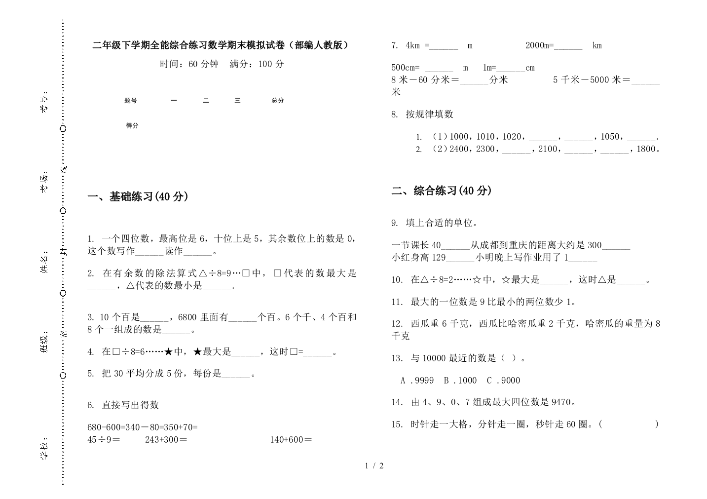 二年级下学期全能综合练习数学期末模拟试卷(部编人教版)