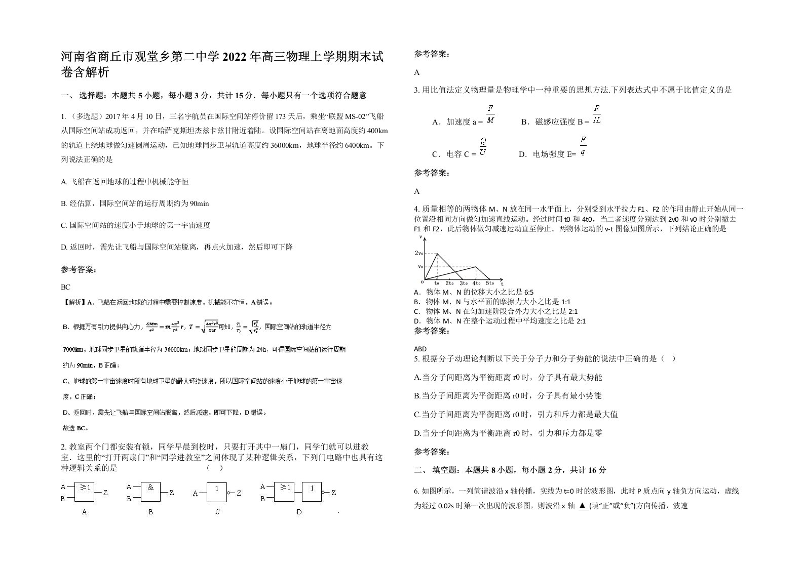 河南省商丘市观堂乡第二中学2022年高三物理上学期期末试卷含解析