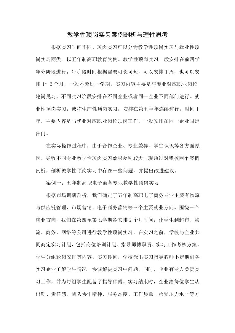 教学性顶岗实习的案例分析和理性思考