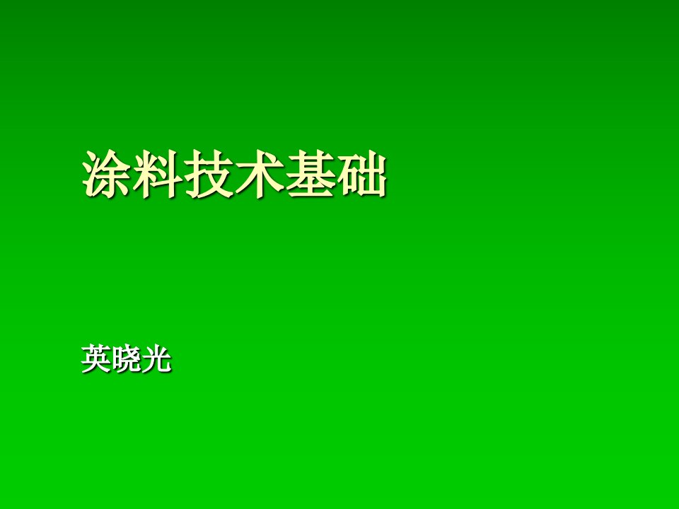 涂料技术基础第二章合成树脂及其在涂料中的应用