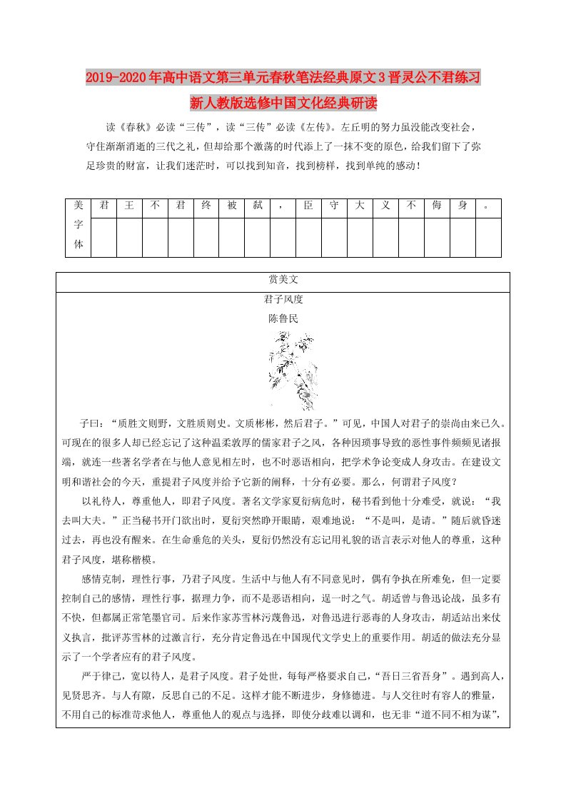 2019-2020年高中语文第三单元春秋笔法经典原文3晋灵公不君练习新人教版选修中国文化经典研读