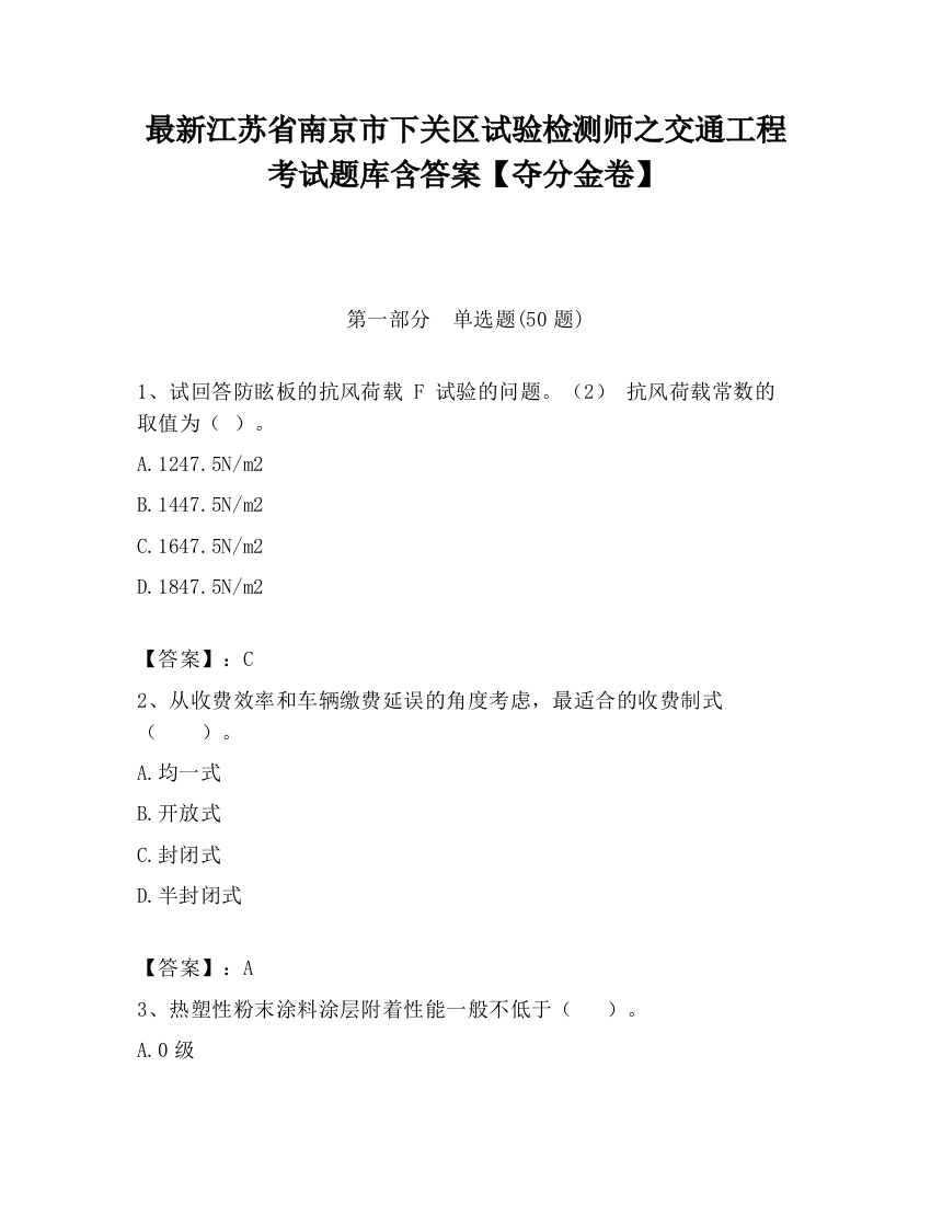 最新江苏省南京市下关区试验检测师之交通工程考试题库含答案【夺分金卷】