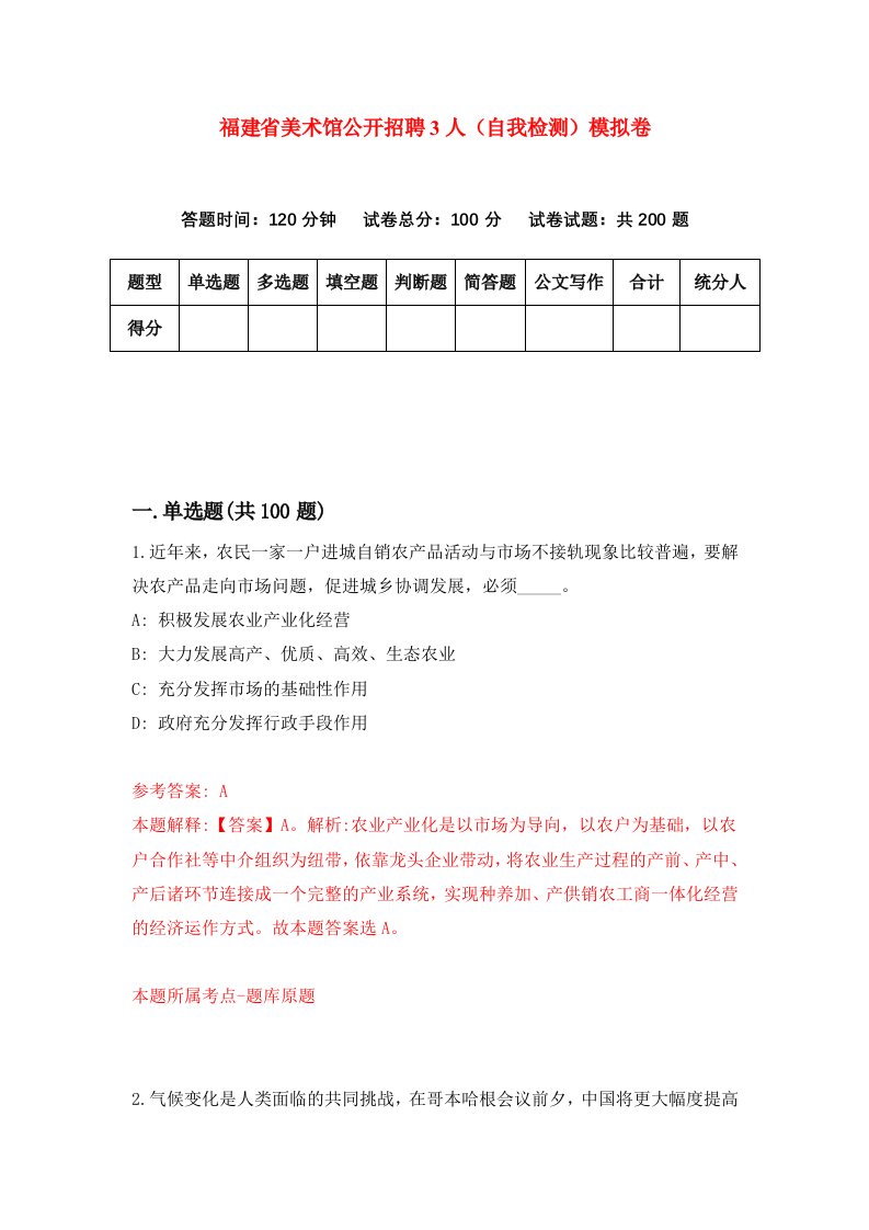 福建省美术馆公开招聘3人自我检测模拟卷第8次