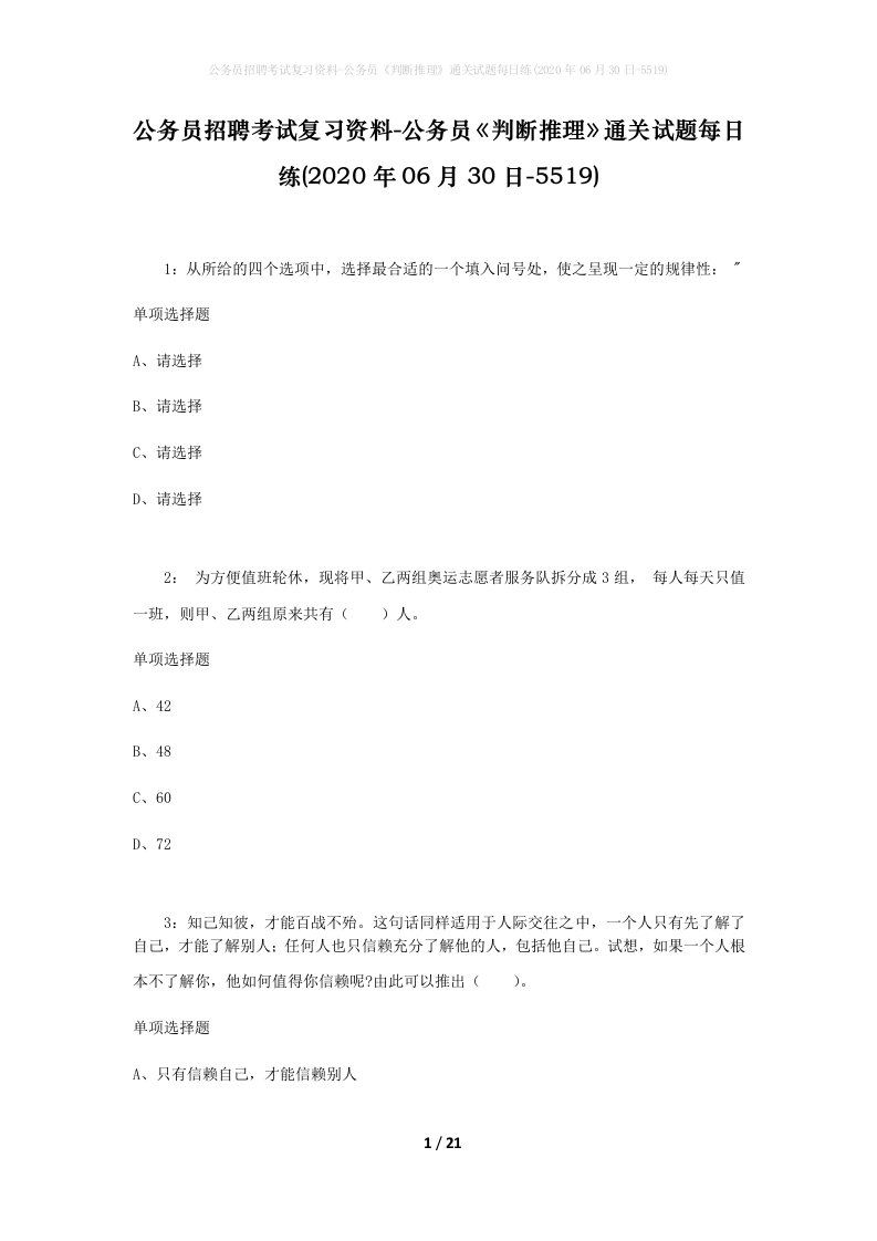 公务员招聘考试复习资料-公务员判断推理通关试题每日练2020年06月30日-5519