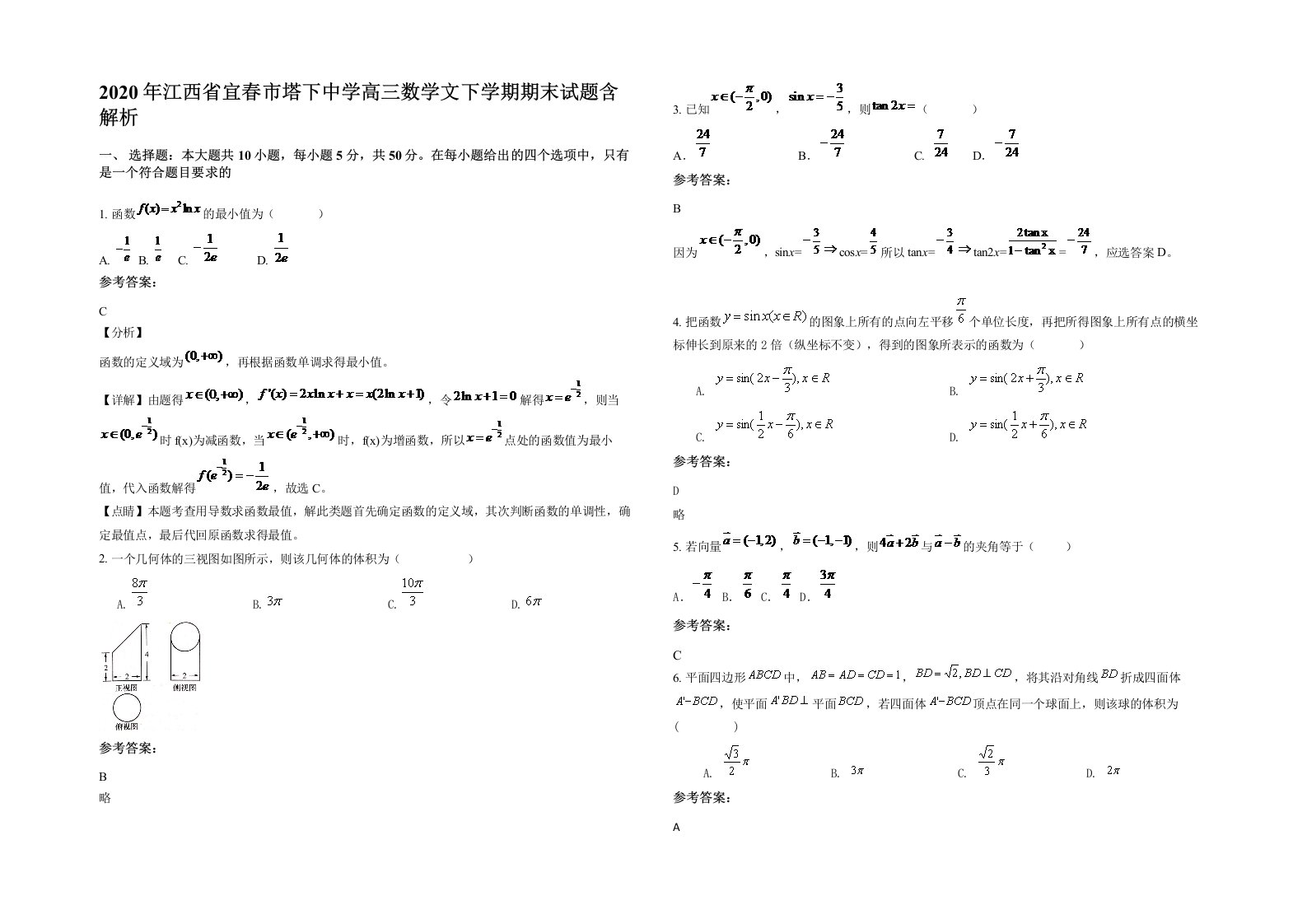 2020年江西省宜春市塔下中学高三数学文下学期期末试题含解析