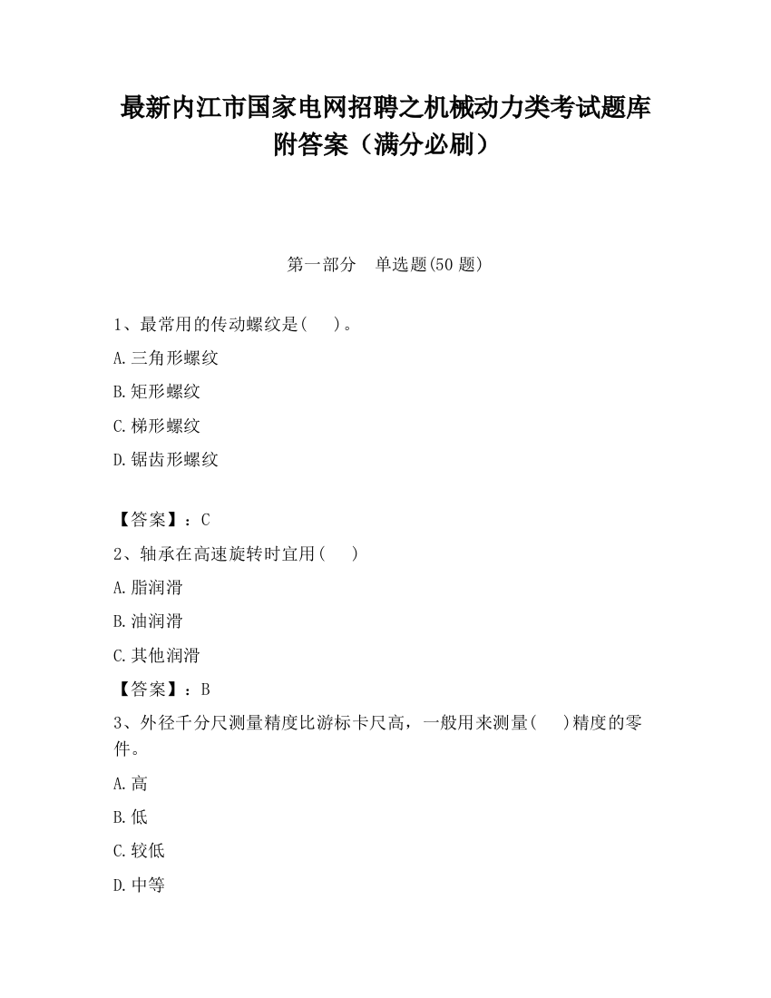 最新内江市国家电网招聘之机械动力类考试题库附答案（满分必刷）