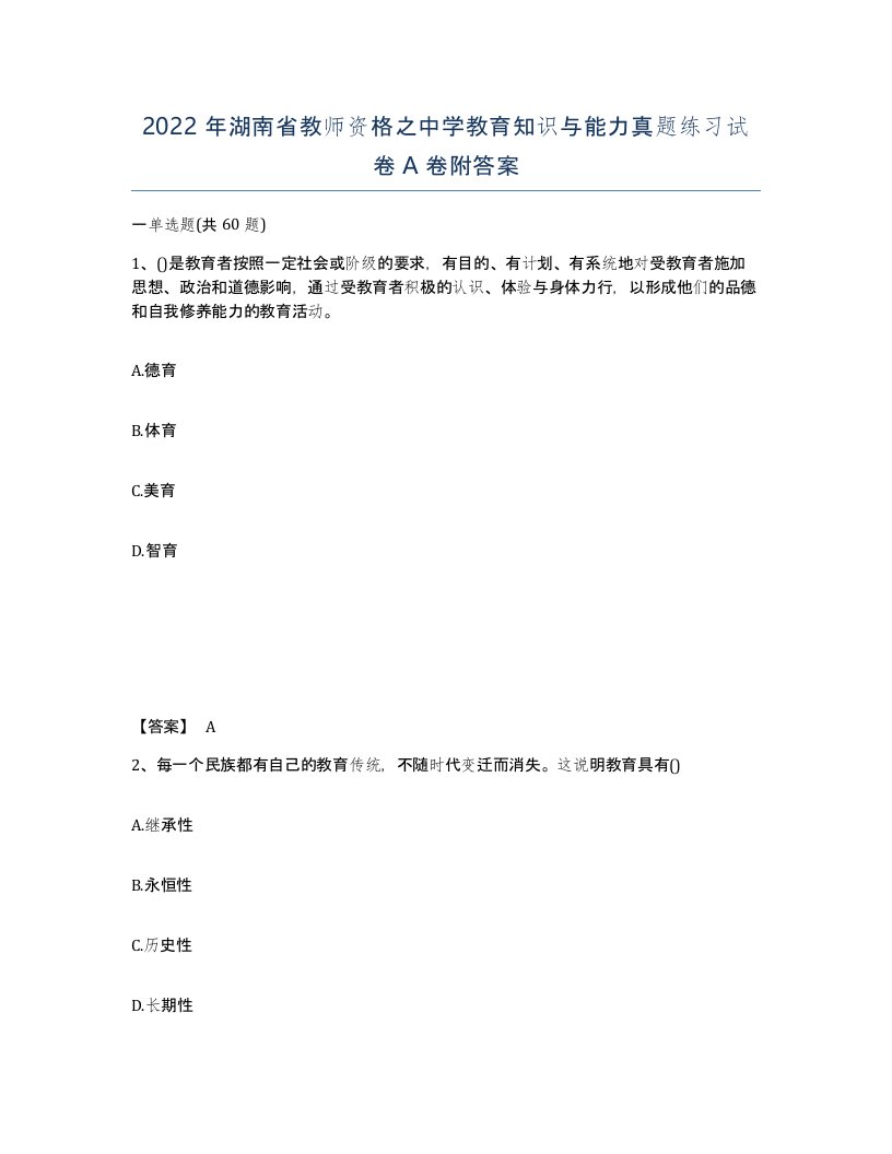 2022年湖南省教师资格之中学教育知识与能力真题练习试卷A卷附答案