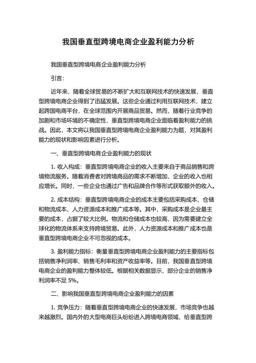 我国垂直型跨境电商企业盈利能力分析