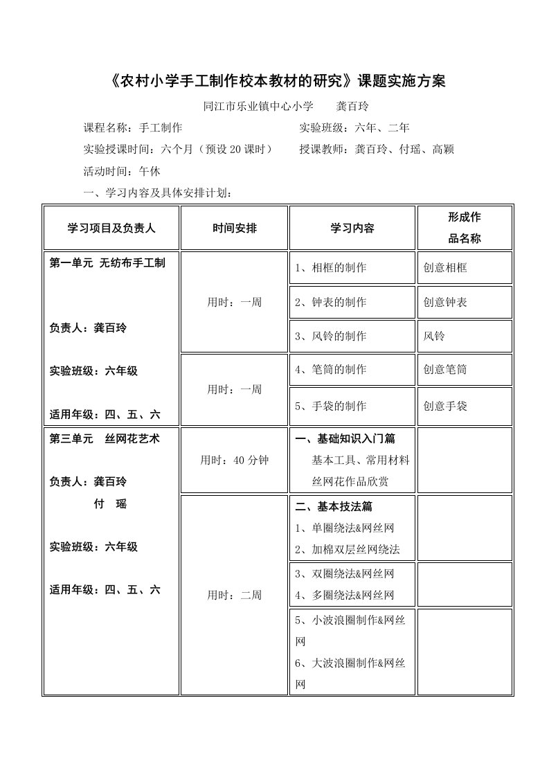 农村小学手工制作校本教材的研究课题实施方案