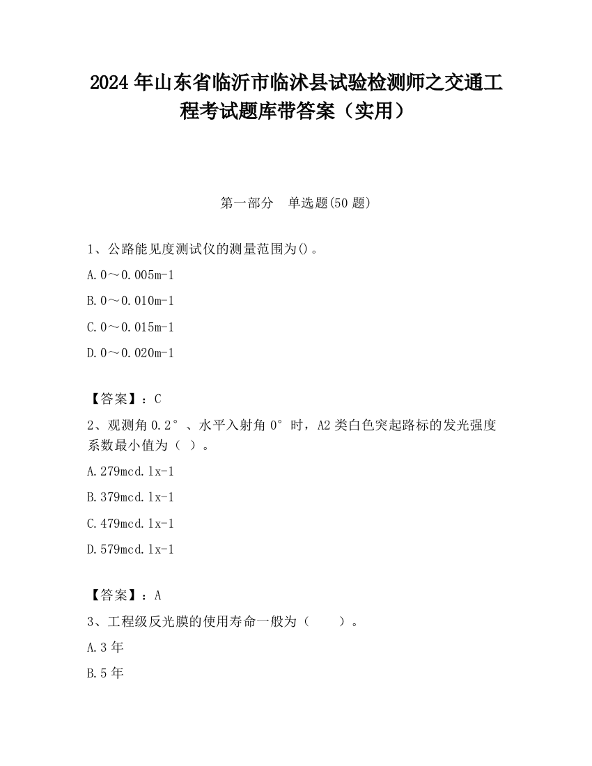 2024年山东省临沂市临沭县试验检测师之交通工程考试题库带答案（实用）