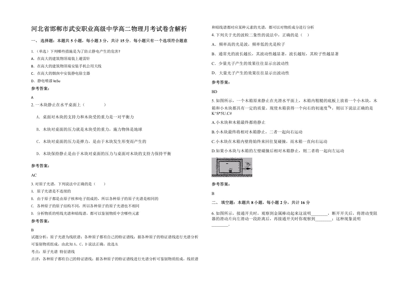 河北省邯郸市武安职业高级中学高二物理月考试卷含解析