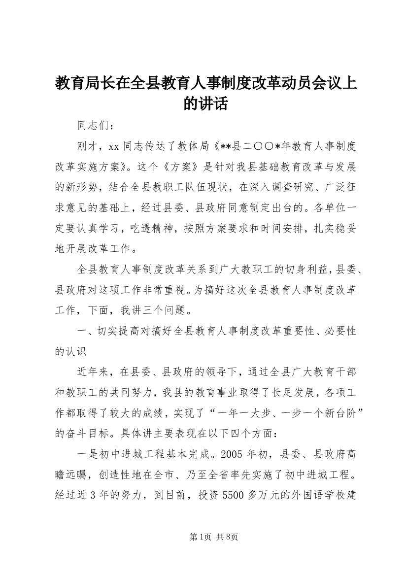 教育局长在全县教育人事制度改革动员会议上的讲话