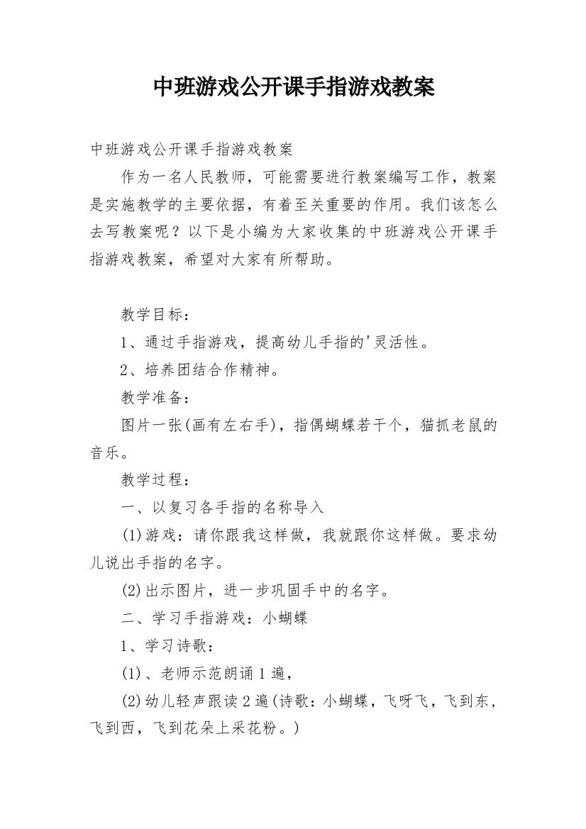 中班游戏公开课手指游戏教案