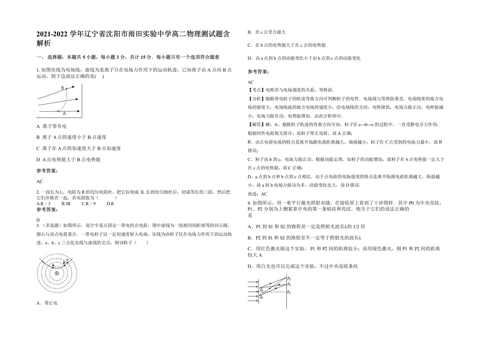 2021-2022学年辽宁省沈阳市雨田实验中学高二物理测试题含解析