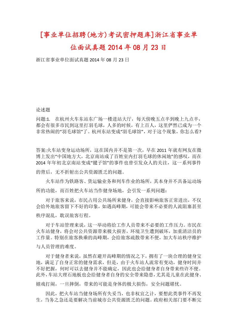 事业单位招聘地方考试密押题库浙江省事业单位面试真题2014年08月23日