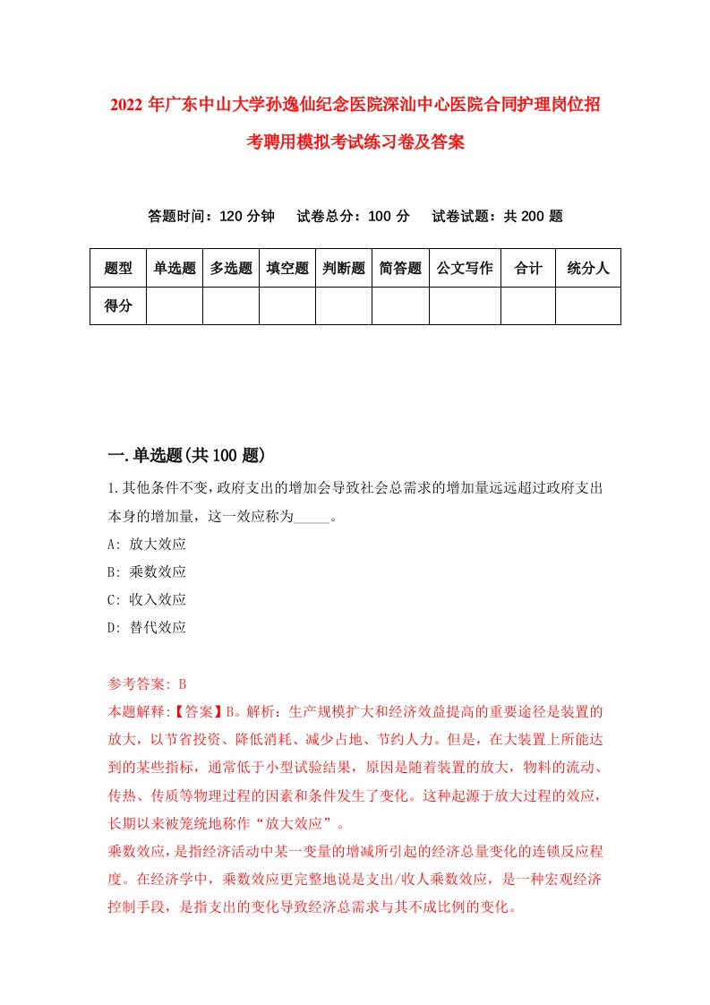 2022年广东中山大学孙逸仙纪念医院深汕中心医院合同护理岗位招考聘用模拟考试练习卷及答案第6卷