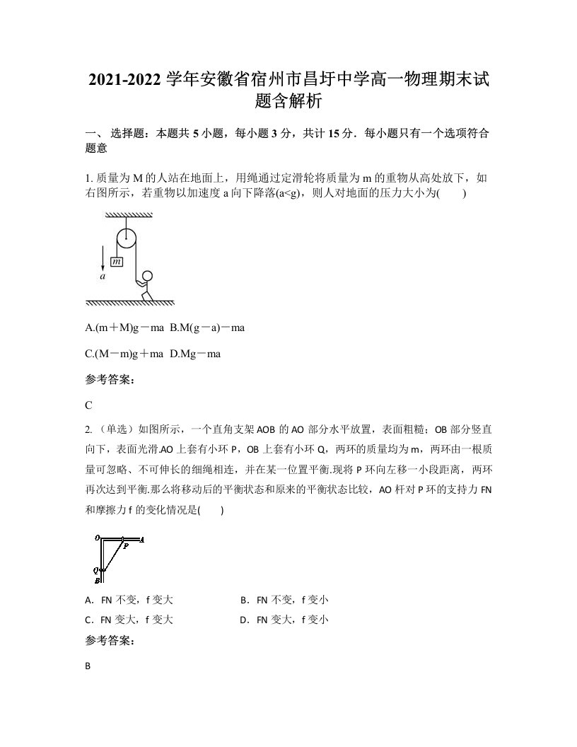 2021-2022学年安徽省宿州市昌圩中学高一物理期末试题含解析