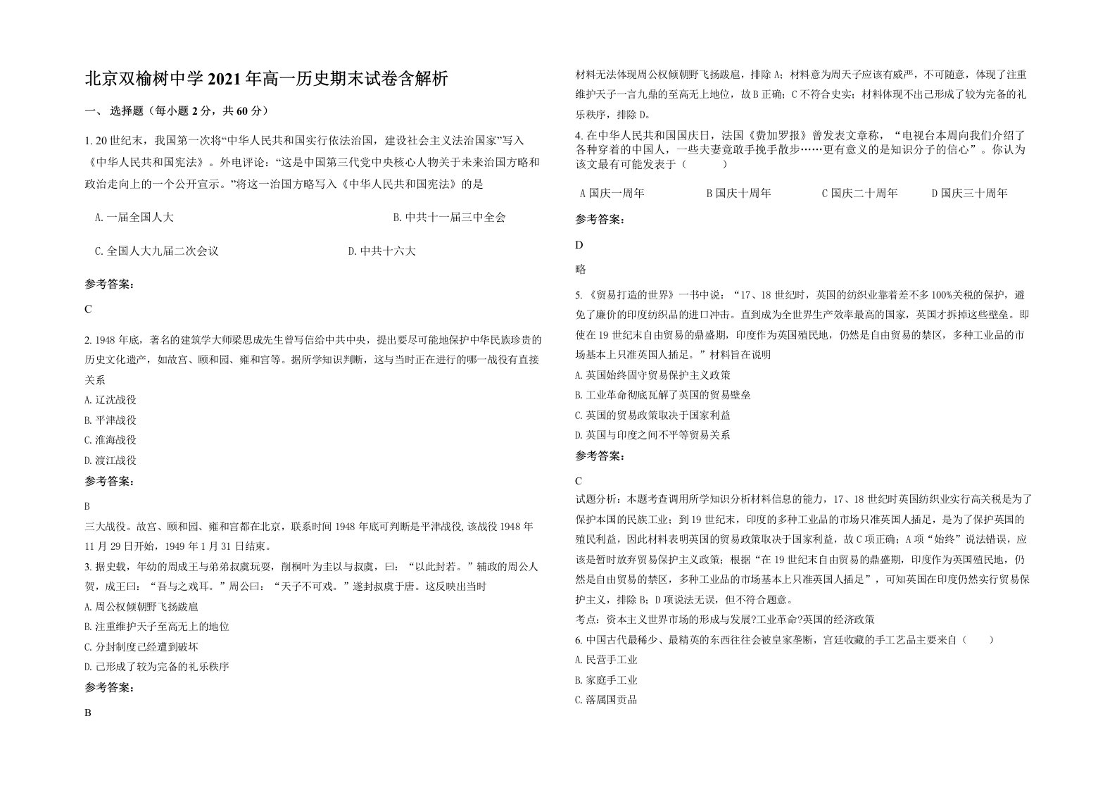 北京双榆树中学2021年高一历史期末试卷含解析