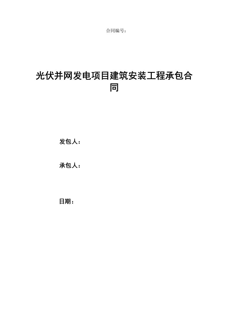 光伏并网发电项目建筑安装工程承包合同文本43