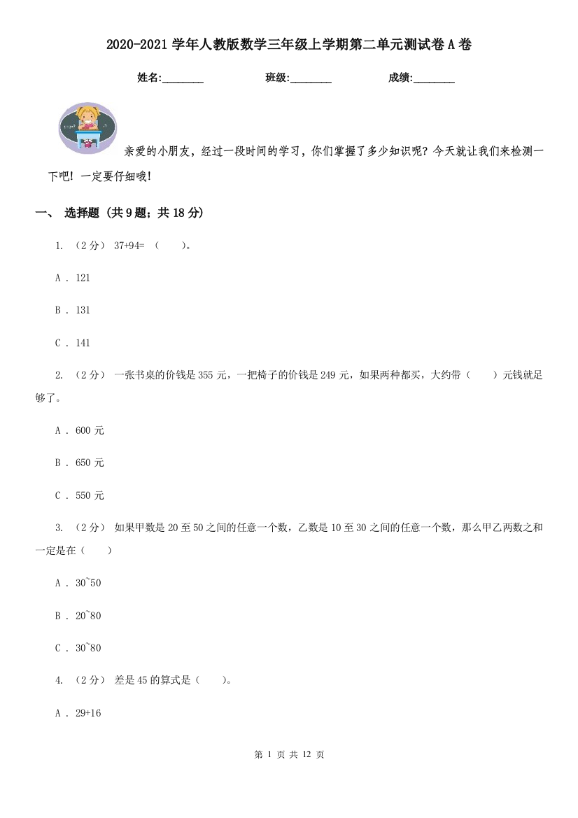 2020-2021学年人教版数学三年级上学期第二单元测试卷A卷