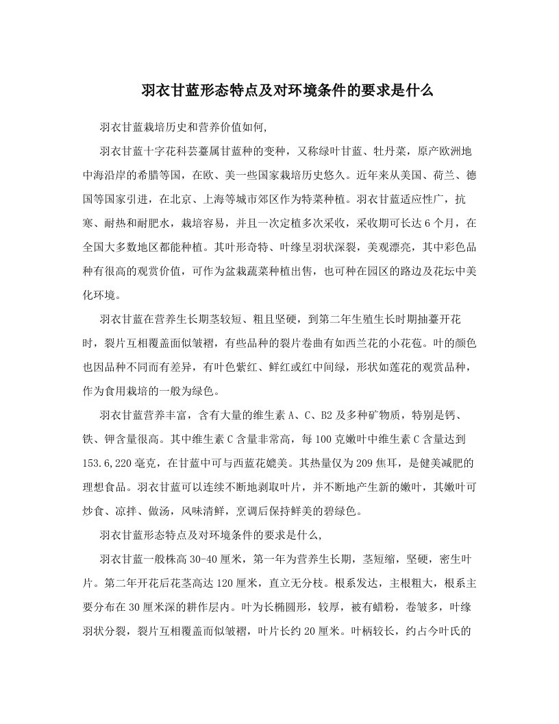 gqqAAA羽衣甘蓝形态特点及对环境条件的要求是什么