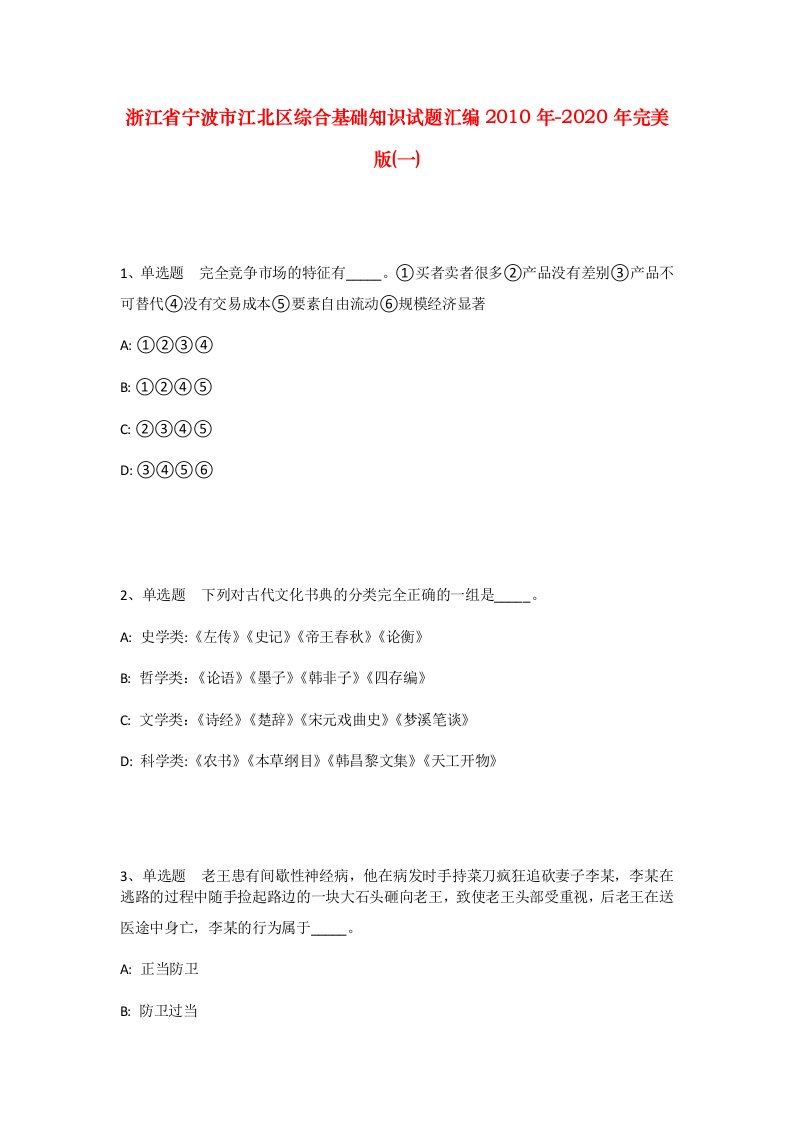 浙江省宁波市江北区综合基础知识试题汇编2010年-2020年完美版一