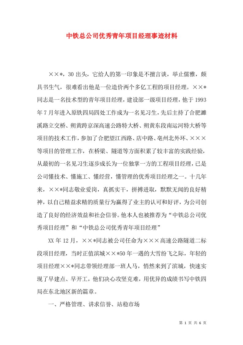 中铁总公司优秀青年项目经理事迹材料