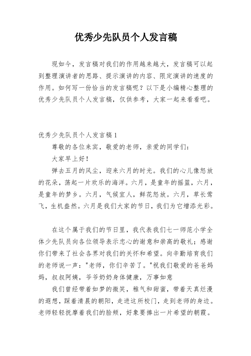 优秀少先队员个人发言稿