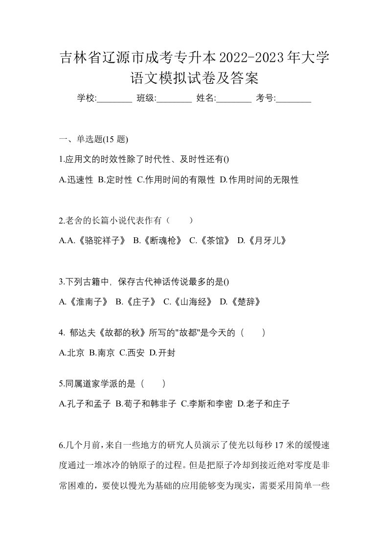 吉林省辽源市成考专升本2022-2023年大学语文模拟试卷及答案