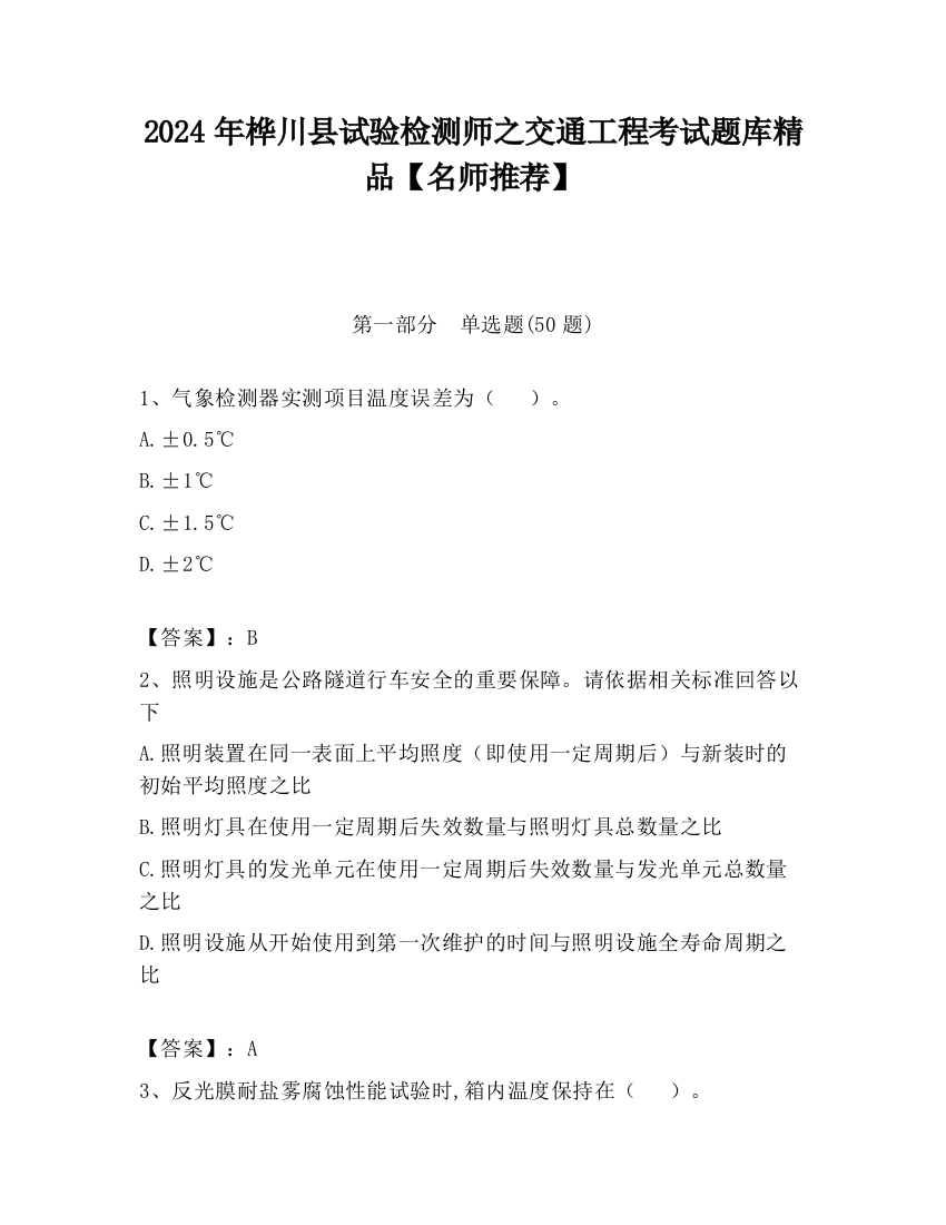 2024年桦川县试验检测师之交通工程考试题库精品【名师推荐】