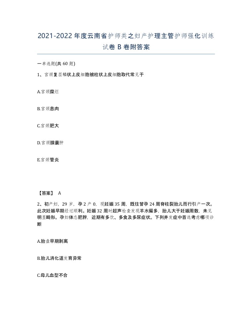 2021-2022年度云南省护师类之妇产护理主管护师强化训练试卷B卷附答案