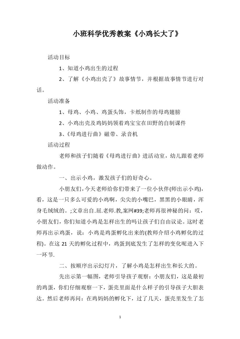 小班科学优秀教案《小鸡长大了》