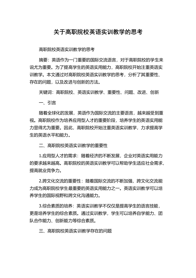 关于高职院校英语实训教学的思考