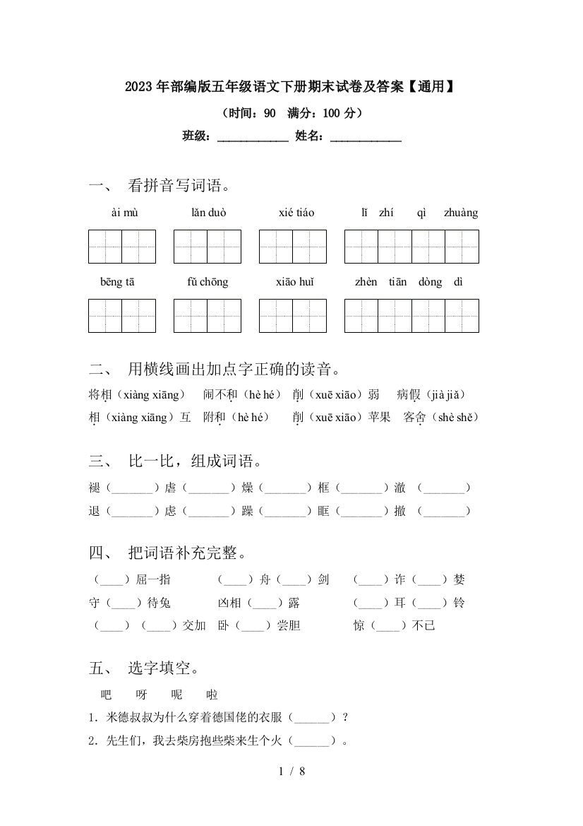 2023年部编版五年级语文下册期末试卷及答案【通用】