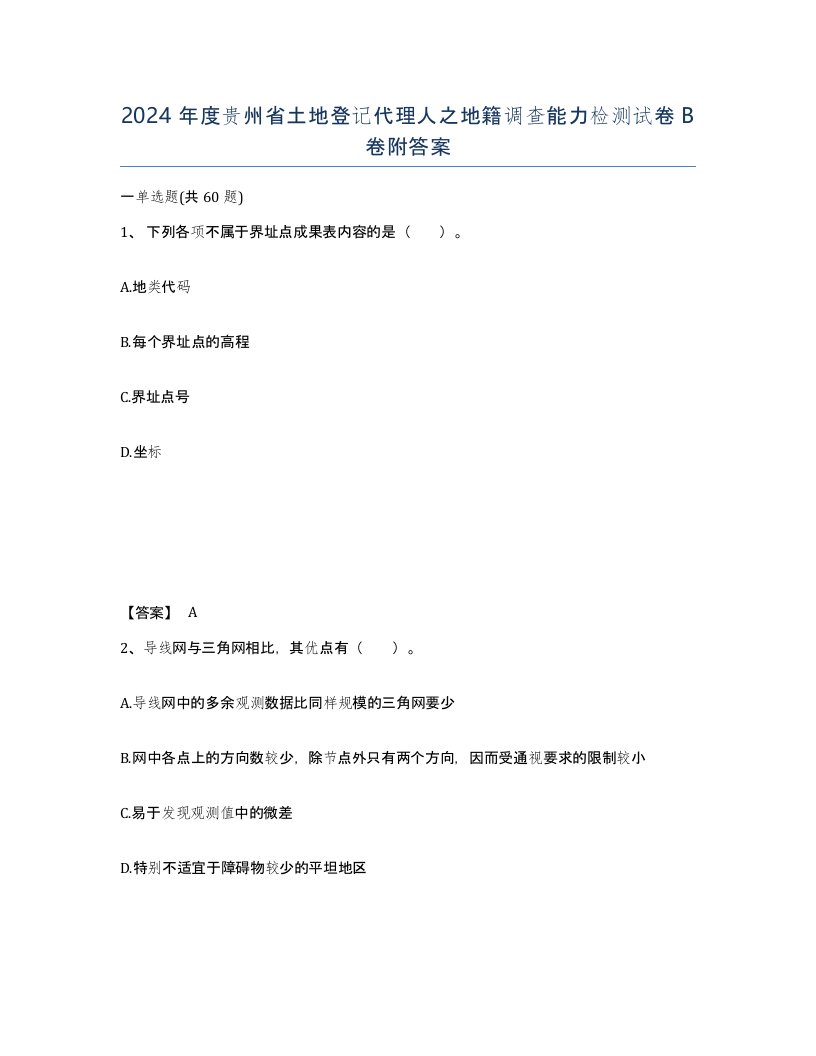 2024年度贵州省土地登记代理人之地籍调查能力检测试卷B卷附答案