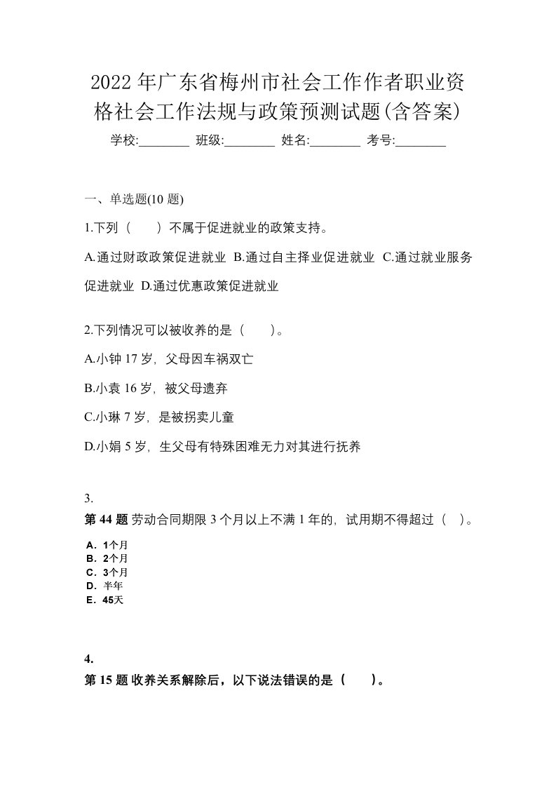 2022年广东省梅州市社会工作作者职业资格社会工作法规与政策预测试题含答案