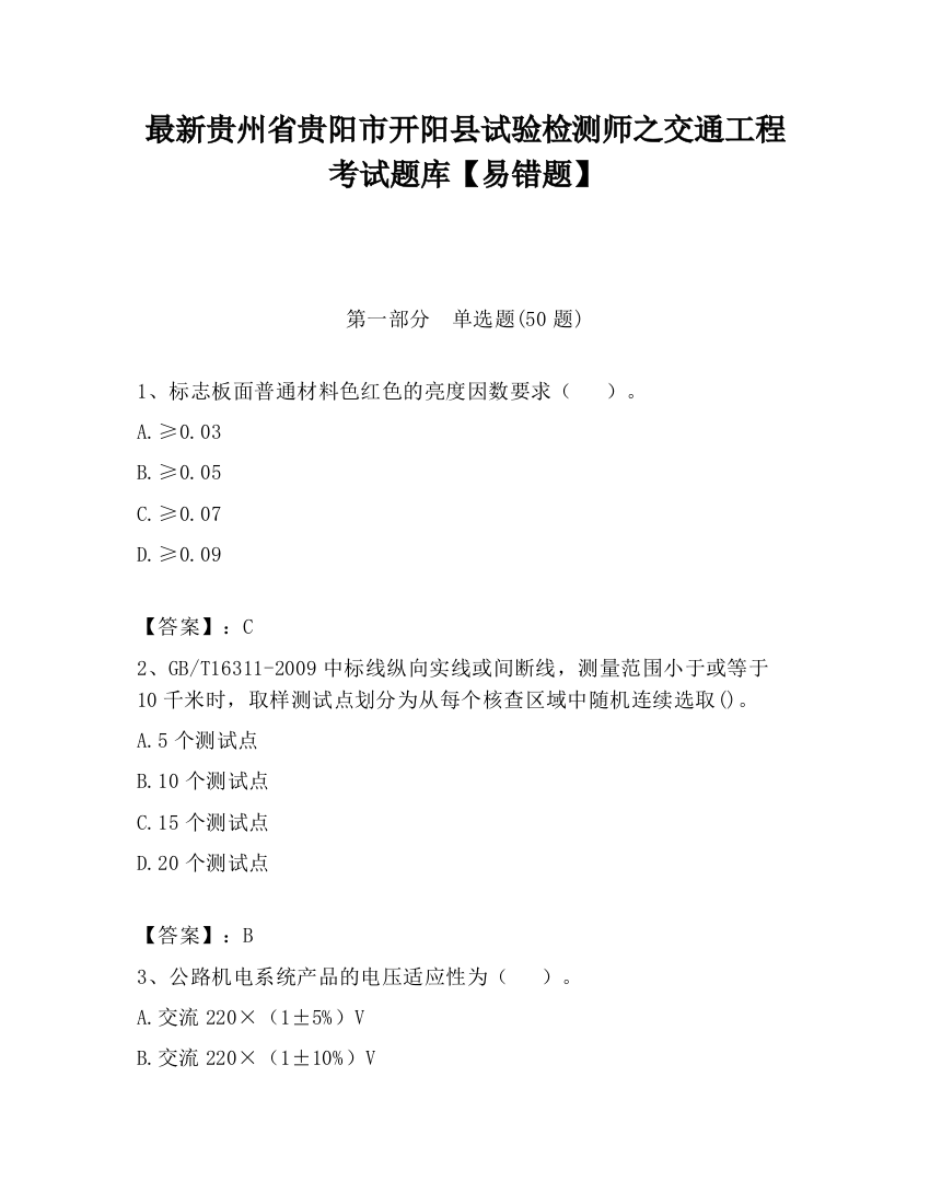 最新贵州省贵阳市开阳县试验检测师之交通工程考试题库【易错题】