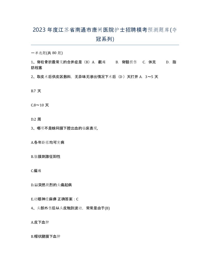 2023年度江苏省南通市唐闸医院护士招聘模考预测题库夺冠系列